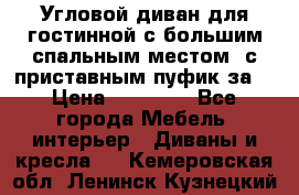 Угловой диван для гостинной с большим спальным местом, с приставным пуфик за  › Цена ­ 26 000 - Все города Мебель, интерьер » Диваны и кресла   . Кемеровская обл.,Ленинск-Кузнецкий г.